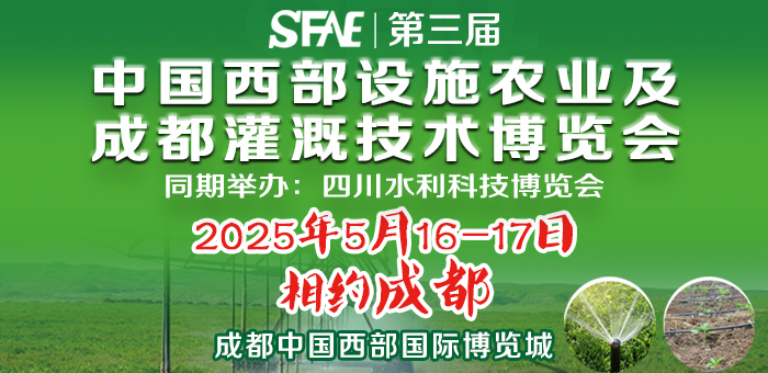 SFAE2025第三屆中國(guó)西部設(shè)施農(nóng)業(yè)及成都灌溉技術(shù)博覽會(huì)