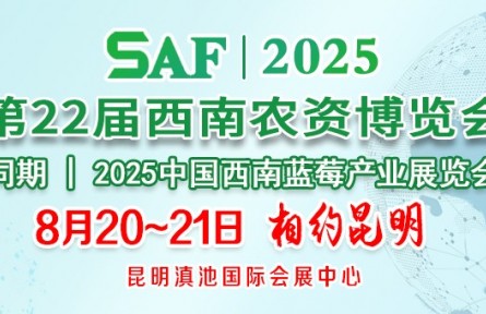 2025第22屆西南農(nóng)資博 覽會（昆明）