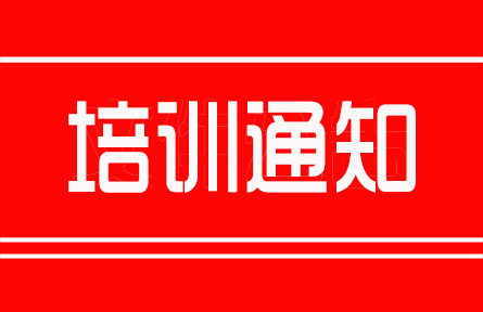 “標(biāo)準(zhǔn)化立項申報、新標(biāo)編審專業(yè)技術(shù)人員”高級研修班通知